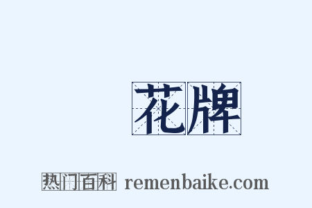 點花牌是什么意思的图片